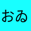 おゐなりさん