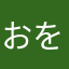 おをに
