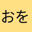 おをををををw