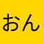 おんあんおん