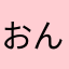 おんおらぼん推し