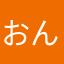 おんおんおんりー
