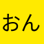 おんさん^_^