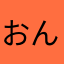おんせん県ニイニ