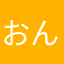 おんせんﾁｬｿ