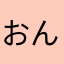 おんそんうらびゅ
