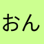 おんたくんです