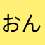 おんたんてーLOVE
