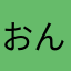 おんだきよかず