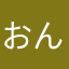 おんち。