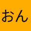 おんど