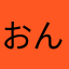 おんどぅるるん