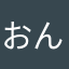 おんどうたけお