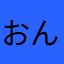 おんどらー