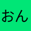 おんどりん