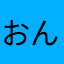 おんなですう