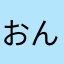 おんにねにめ」つこ？「ぬ