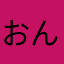 おんば