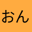 おんばと