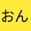 おんぴこりん