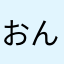 おんぶるしっと