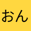おんぷちゃん♪
