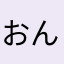 おんぷちゃん🎶