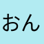 おんぷ1号