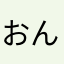おんぽジョイナス