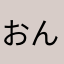 おんまにまに