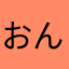 おんみさん