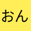 おんもちやん