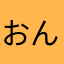 おんりぃone