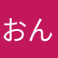 おんりー嫌い