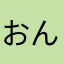 おんを
