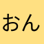 おんんゆゆゆへそ）