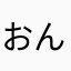 おん24
