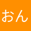 おんa10(8