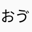 おゔぃゔぃぐふし