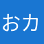 おカジキ
