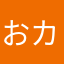 おカフ