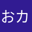 おカメ淫夢