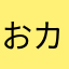 おカメQ
