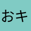 おキョー