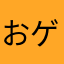 おゲソ