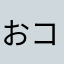おコジョ