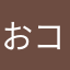 おコメさん
