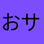 おサザさん