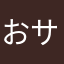 おサボりアイラ