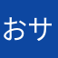 おサムライちやん
